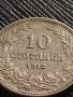 МОНЕТА 10 стотинки 1912г. ЦАРСТВО БЪЛГАРИЯ СТАРА РЯДКА ЗА КОЛЕКЦИОНЕРИ 35818, снимка 8