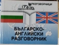 Речници и Разговорници - Българско-английски /немски/руски/гръцки, снимка 3