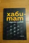 КНИГА " ХАБИТАТ " НЕДЯЛКО СЛАВОВ + ТУРГЕНЕВ !!! , снимка 1