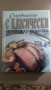 Съкровищница с класически готварски рецепти Джон Бътлър, снимка 1 - Специализирана литература - 34817266