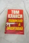 Подкрепяй и защитавай - Том Кланси 2016, снимка 1