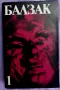 Оноре дьо Балзак- избрани творби в 10 тома., снимка 2