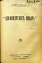 Библиотека за самообразование. Год. 3. Кн. 1-10 / 1908, снимка 16