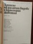 Хранене на селскостопанските животни ( том 1,2 и 3 ), снимка 3