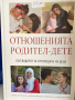 Книга Отношенията родител- дете, снимка 1 - Специализирана литература - 36320779