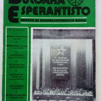 Списания "Bulgaria Esperantisto", снимка 5 - Списания и комикси - 36247799