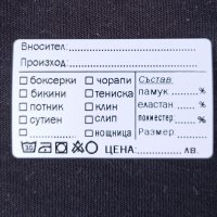 Eтикети за бельо (стикери за бельо), снимка 1 - Оборудване за магазин - 42672010