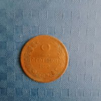 2 стотинки 1912 година , снимка 4 - Нумизматика и бонистика - 41874549