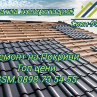 Ремонт на Покриви хидроизолация , снимка 2 - Ремонти на покриви - 44398139