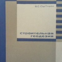 Строительная геодезия В. С. Сытнин, снимка 1 - Специализирана литература - 33818800