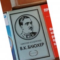 Блюхер – Николай Кондратиев, снимка 1 - Художествена литература - 35917234