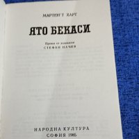 Мартент Харт - Ято бекаси , снимка 4 - Художествена литература - 42273893