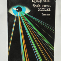 Книга Влакнеста оптика - Едуард Лейси 1986 г., снимка 1 - Специализирана литература - 36245004