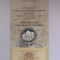 110 години от Илинденско-преображенското въстание, снимка 3 - Нумизматика и бонистика - 42513313