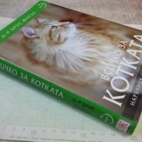 Книга "Всичко за котката - д-р Брус Фогъл" - 288 стр., снимка 10 - Специализирана литература - 42499977
