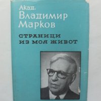 Книга Страници из моя живот - Владимир Н. Марков 1961 г., снимка 1 - Други - 41596112