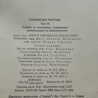 Техническо чертане - Георги Бабадалиев - 1977г. , снимка 5 - Учебници, учебни тетрадки - 39518533
