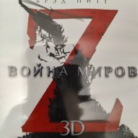 World War Z / Z-та световна война 3D (Blu-Ray) БГ субтитри