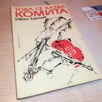 ТОВА СЕ КАЗВА КОМИТА-КНИГА 0303231148, снимка 3 - Други - 39871262