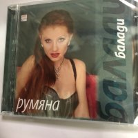 Румяна/Балади, снимка 1 - CD дискове - 42118955