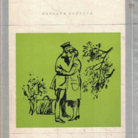 Константин Симонов - Последно лято (Избрани романи 1971 (8)), снимка 1 - Художествена литература - 24061341