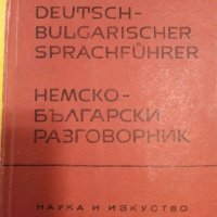 Немско Български разговорник  - 1963г., снимка 1 - Чуждоезиково обучение, речници - 40138415