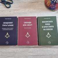 Румен Василев 3 книги/ Свещеният триъгълник , снимка 1 - Художествена литература - 40433182
