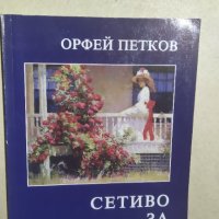 Сетиво за любов, Орфей Петков, снимка 1 - Българска литература - 34298515