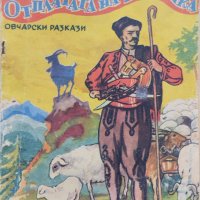 Отплатата на Ваклушка Овчарски разкази Еню Кювлиев, снимка 1 - Антикварни и старинни предмети - 44493940