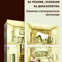 Психоанализа в ерата на терапии, основани на доказателства, снимка 1 - Специализирана литература - 41226794