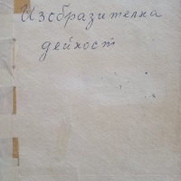 Изобразителна дейност в детските градини, снимка 1 - Специализирана литература - 36360361