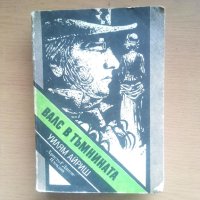 Валс в тъмнината - Уилям Айриш, снимка 1 - Художествена литература - 40823124