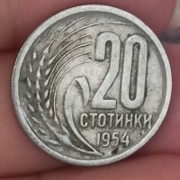 20 стотинки 1954 година, снимка 4 - Нумизматика и бонистика - 41962766