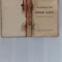 Ръководство по половия въпрос 1946 г., снимка 2 - Специализирана литература - 36326408