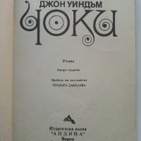 Чоки - Джон Уиндъм - 1991 г., снимка 2 - Художествена литература - 35801644