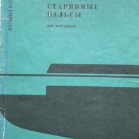 Старинные вальсы для фортепиано - Константин Симонов, снимка 1 - Енциклопедии, справочници - 41801335