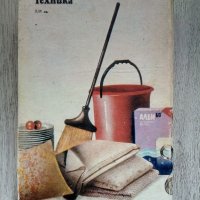 Полезни съвети и рецепти за всички Петър Г. Миладинов, снимка 8 - Други - 40981926