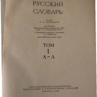 Древнегреческо-русский словарь т.1-2  	Дворецкий И.Х., снимка 2 - Други - 34603075