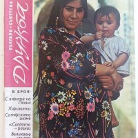 Списания "Българо - Съветска Дружба", снимка 11 - Списания и комикси - 41435356