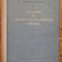 Основи на международното право, Михаил Геновски, 1956, снимка 1 - Специализирана литература - 35879231