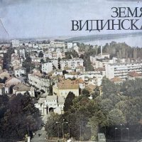 Земя Видинска, снимка 1 - Българска литература - 41805283