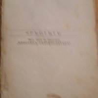Стара книга Кръстътъ, Печатница Фаръ, снимка 1 - Колекции - 40699787