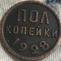 пол копейка СССР 1928, снимка 1 - Нумизматика и бонистика - 35145360