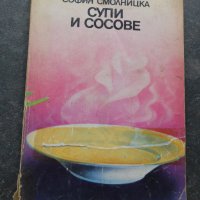 Супи и сосове София Смолницка , снимка 1 - Специализирана литература - 41290452