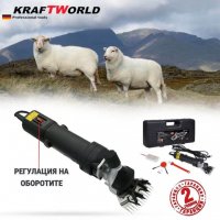 Машина за Подстригване на Животни Ножица за Овце 1600W KRAFTWORLD Немска Машинка за подстригване, снимка 1 - Други инструменти - 34167065