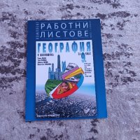 Работни листове по География Булвест2000 за 9 клас.Цена-3 лв., снимка 1 - Учебници, учебни тетрадки - 42369060