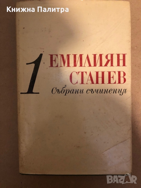  Емилиян Станев - събрани съчинения  том 1-том 2, снимка 1