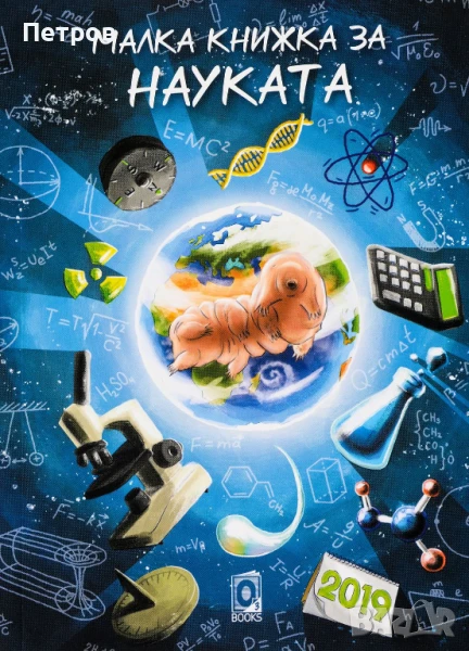 Малка книжка за науката, снимка 1