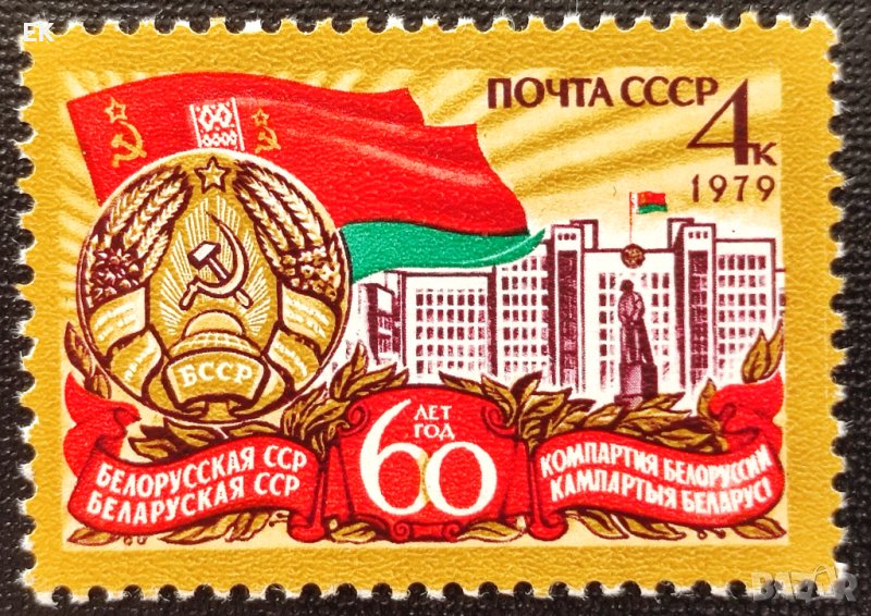 СССР, 1979 г. - самостоятелна чиста марка, юбилей, 1*25, снимка 1