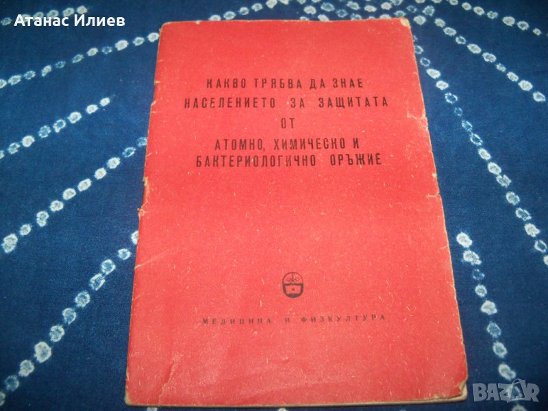 Защита от атомно, химическо и бактериологично оръжие издание 1959г., снимка 1